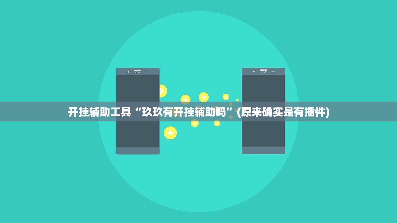 玩家必搜“德州局wepoker透视挂破解版”开挂详细教程