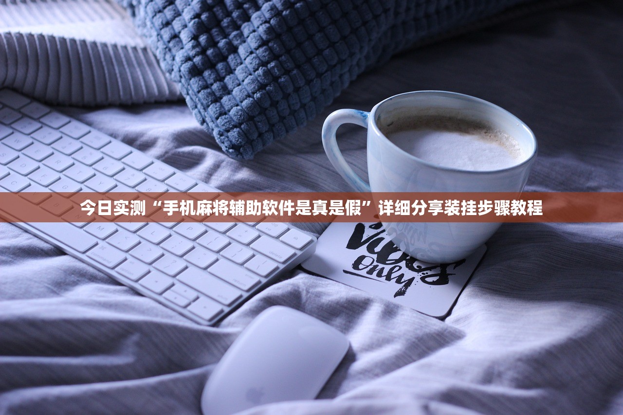 今日实测“手机麻将辅助软件是真是假”详细分享装挂步骤教程