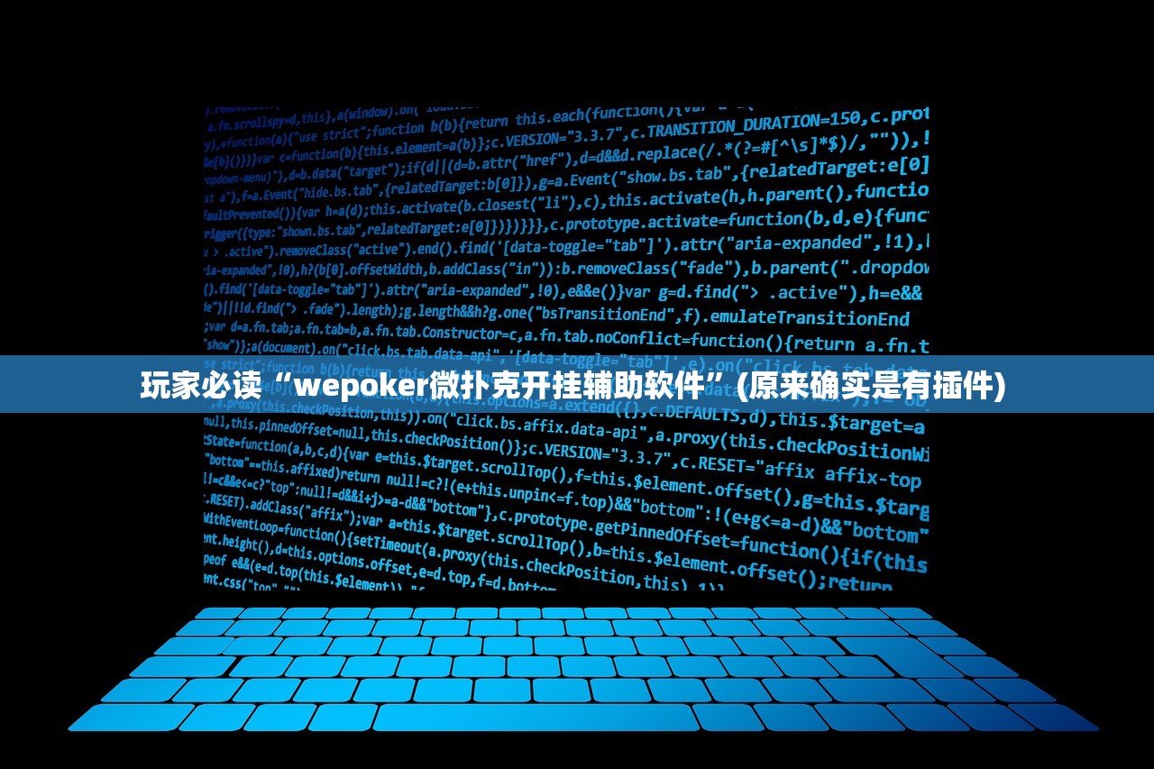 玩家必读“wepoker微扑克开挂辅助软件	”(原来确实是有插件) 
