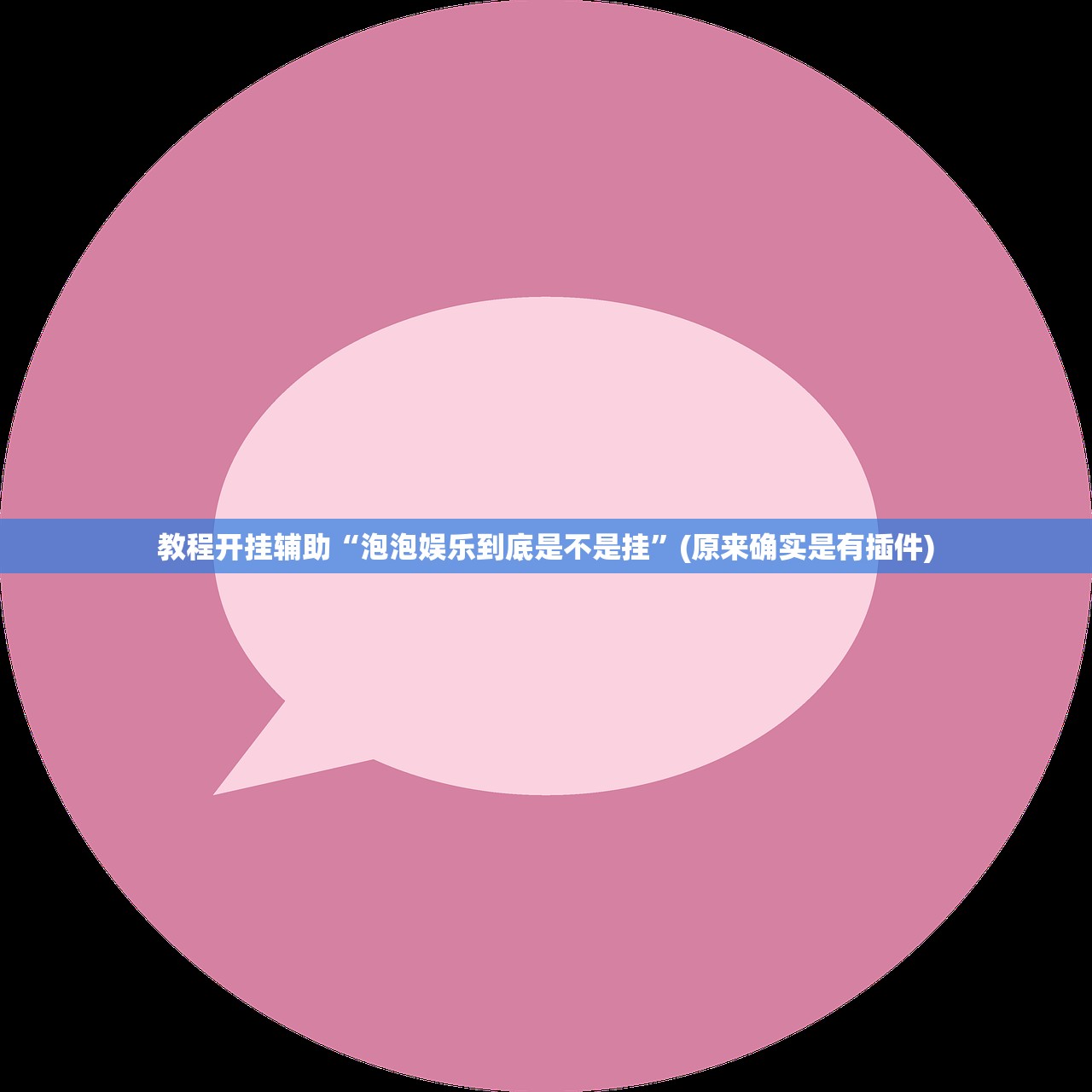 教程开挂辅助“泡泡娱乐到底是不是挂	”(原来确实是有插件)