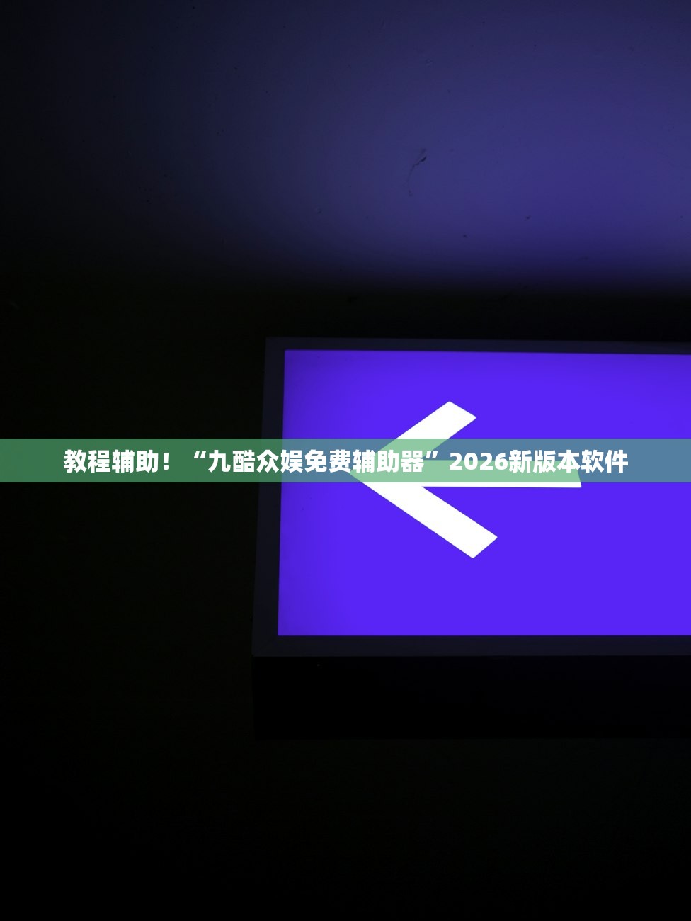 教程辅助！“九酷众娱免费辅助器	”2026新版本软件