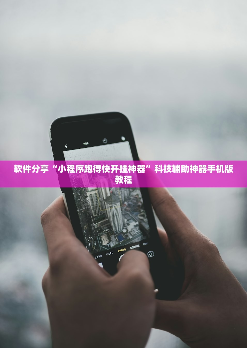 软件分享“小程序跑得快开挂神器	”科技辅助神器手机版教程