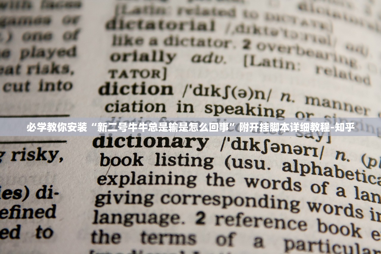 必学教你安装“新二号牛牛总是输是怎么回事	”附开挂脚本详细教程-知乎