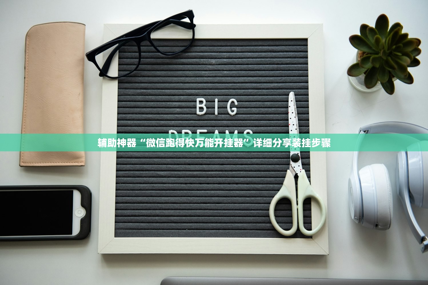 辅助神器“微信跑得快万能开挂器”详细分享装挂步骤