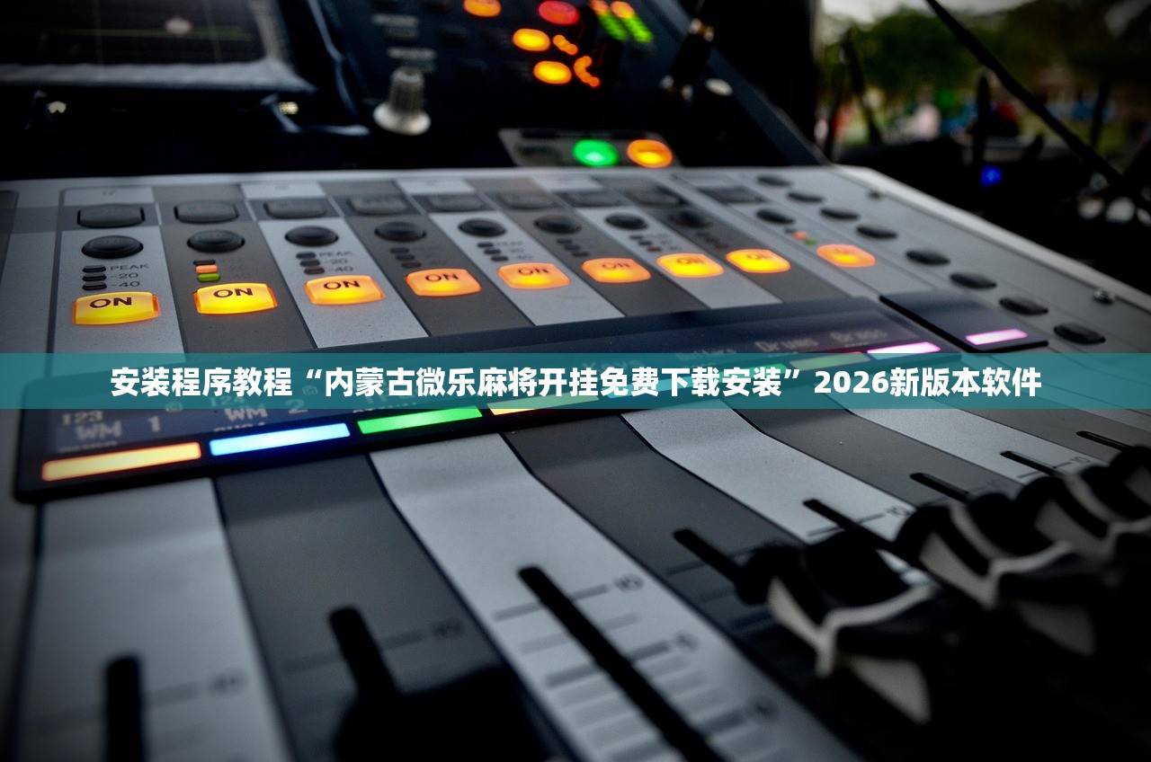安装程序教程“内蒙古微乐麻将开挂免费下载安装	”2026新版本软件