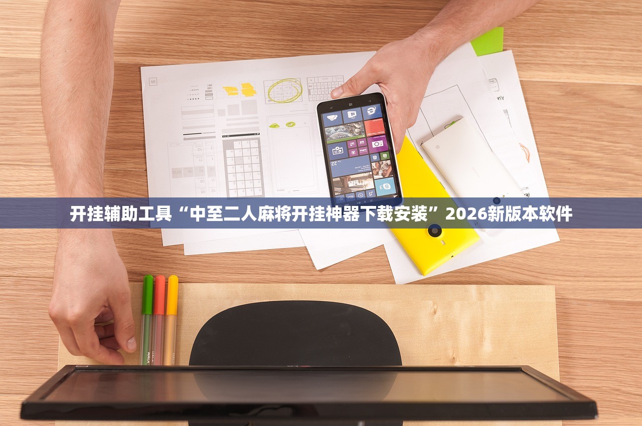 开挂辅助工具“中至二人麻将开挂神器下载安装”2026新版本软件