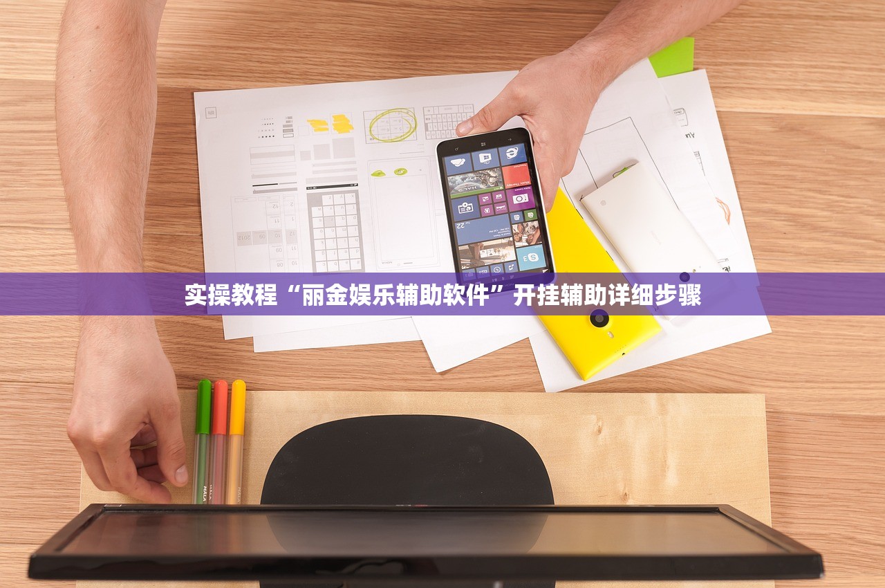 实操教程“丽金娱乐辅助软件”开挂辅助详细步骤