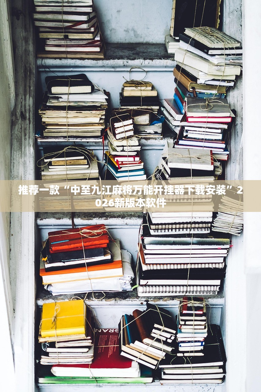 推荐一款“中至九江麻将万能开挂器下载安装”2026新版本软件