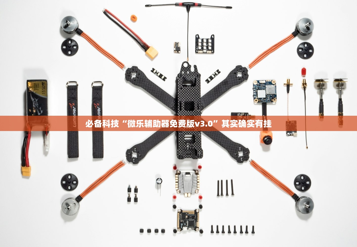 必备科技“微乐辅助器免费版v3.0”其实确实有挂
