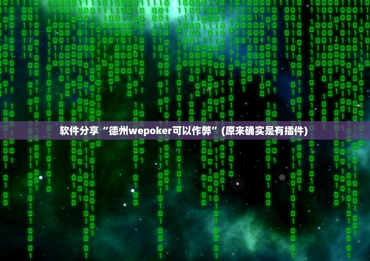 软件分享“德州wepoker可以作弊	”(原来确实是有插件) 