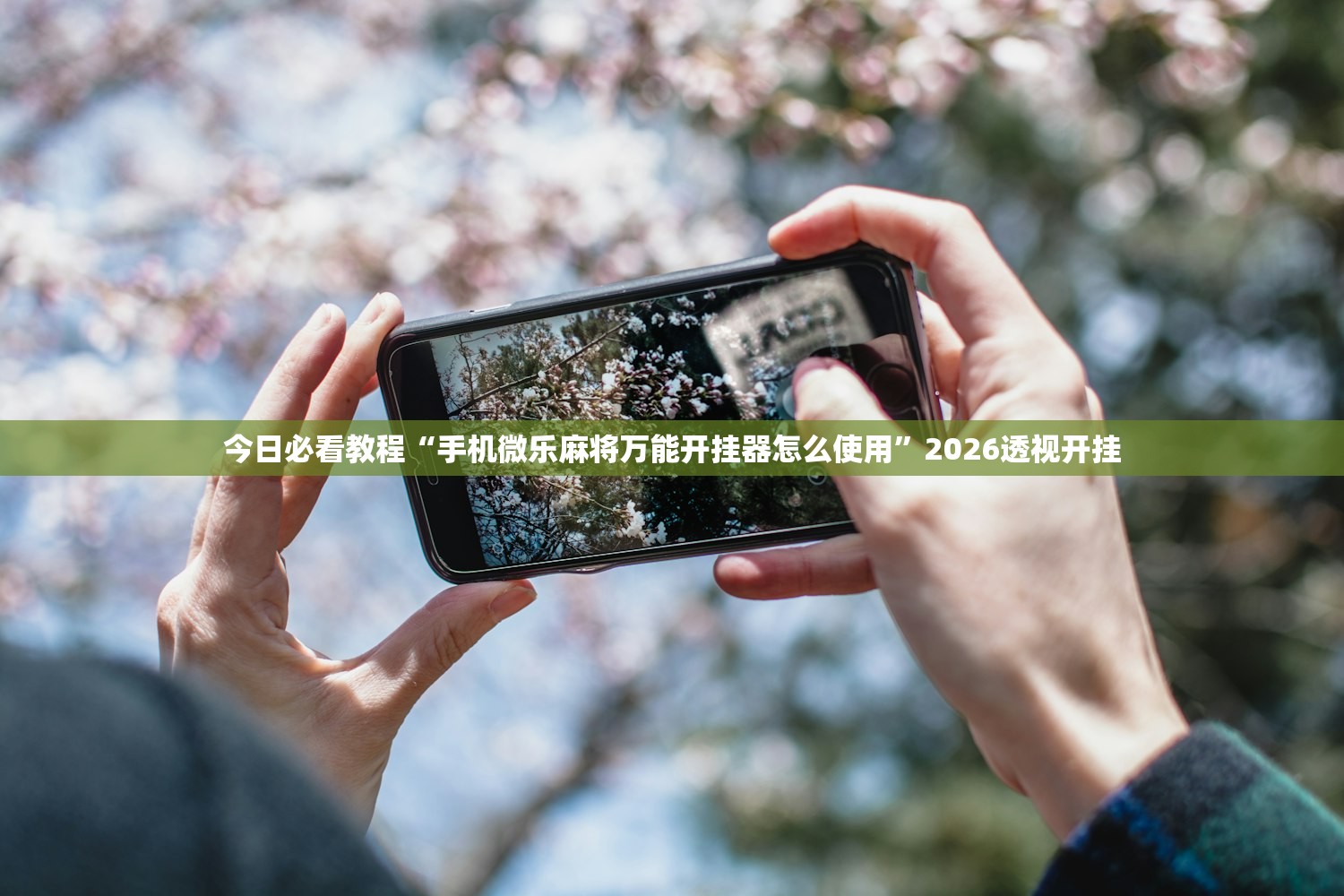 今日必看教程“手机微乐麻将万能开挂器怎么使用	”2026透视开挂