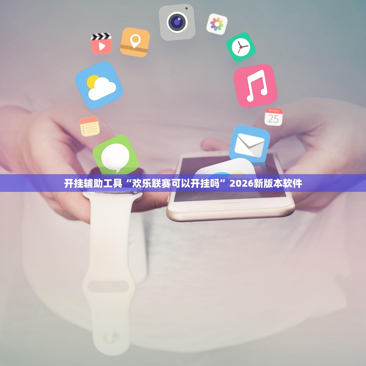 开挂辅助工具“欢乐联赛可以开挂吗”2026新版本软件