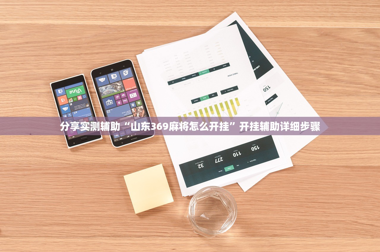分享实测辅助“山东369麻将怎么开挂	”开挂辅助详细步骤