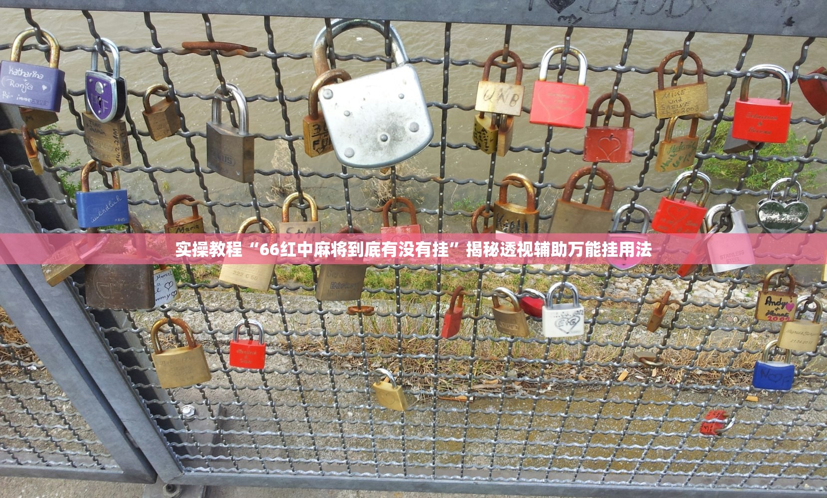 实操教程“66红中麻将到底有没有挂”揭秘透视辅助万能挂用法