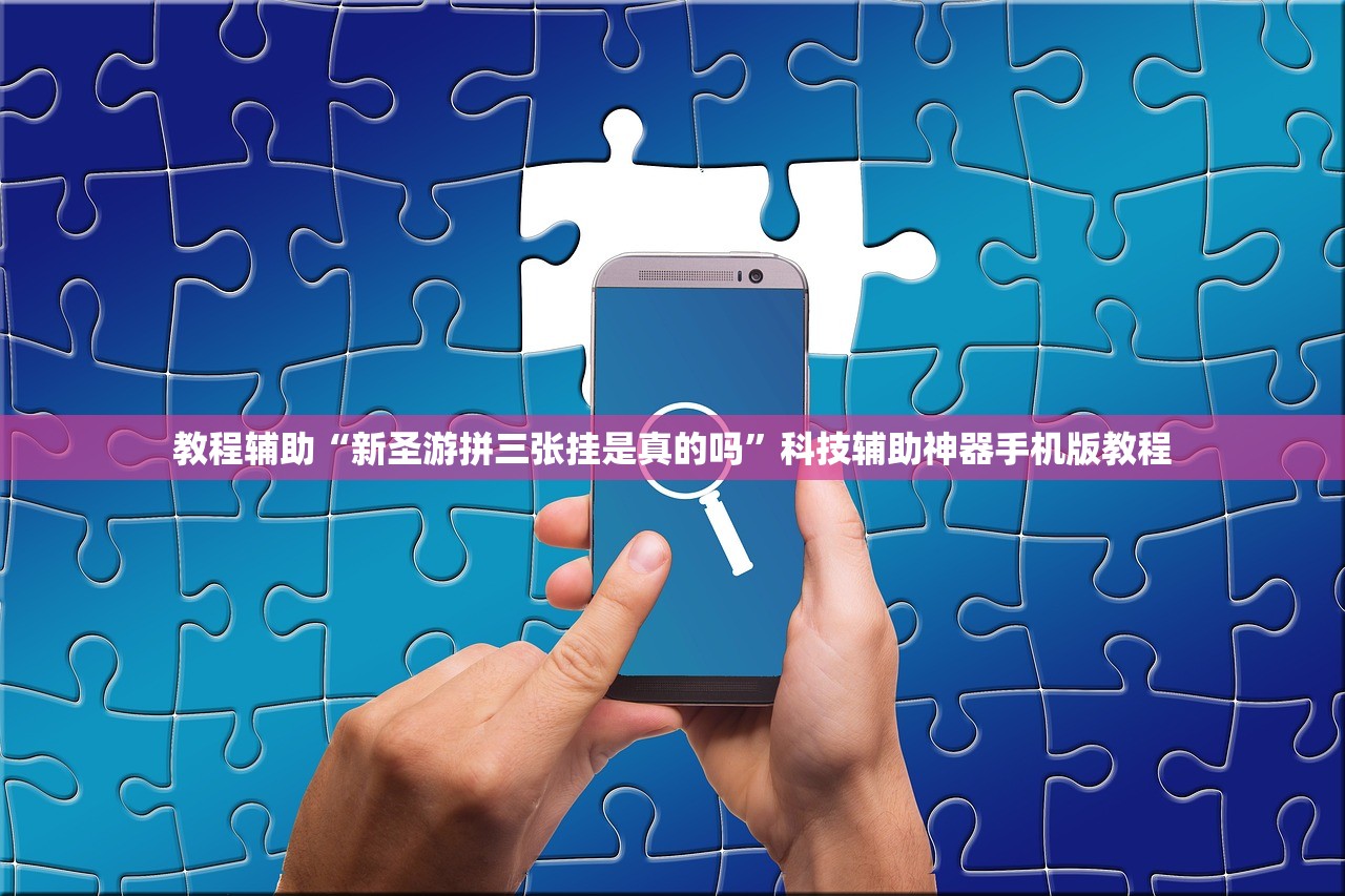 教程辅助“新圣游拼三张挂是真的吗	”科技辅助神器手机版教程