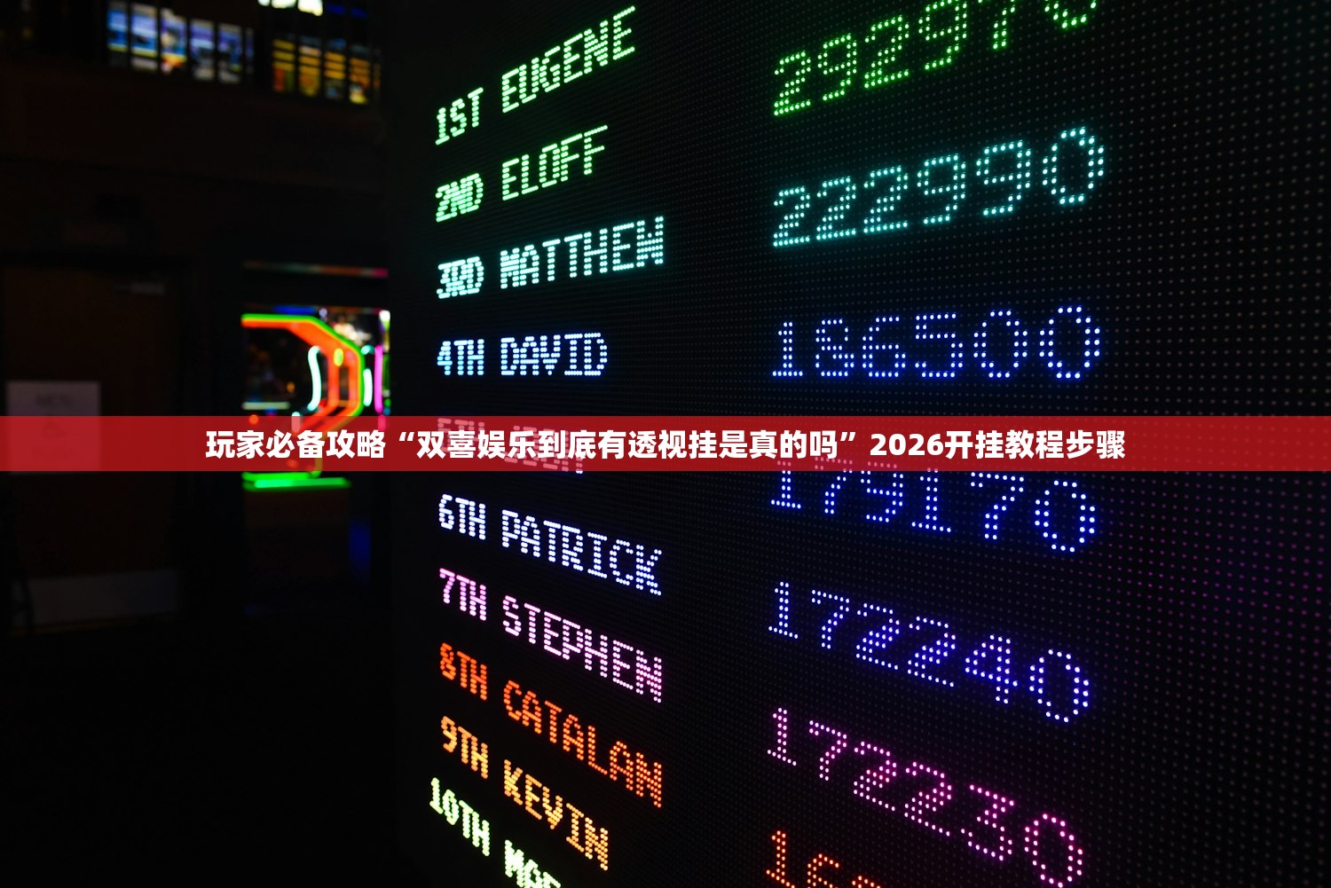 玩家必备攻略“双喜娱乐到底有透视挂是真的吗”2026开挂教程步骤