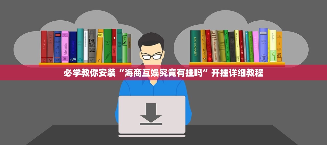 必学教你安装“海商互娱究竟有挂吗”开挂详细教程