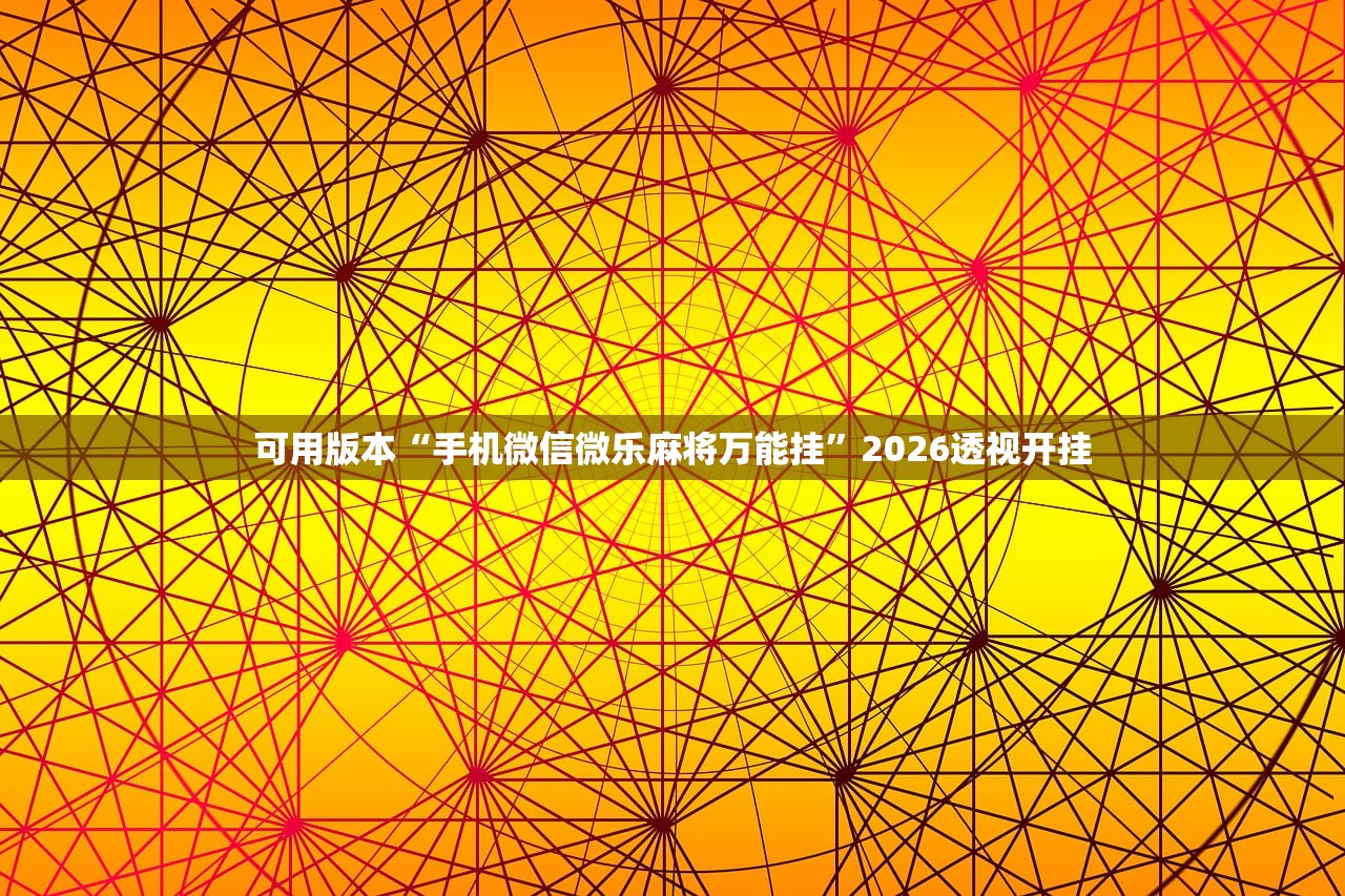 安装程序教程“微乐长春麻将是如何开挂作弊的”2026开挂教程步骤