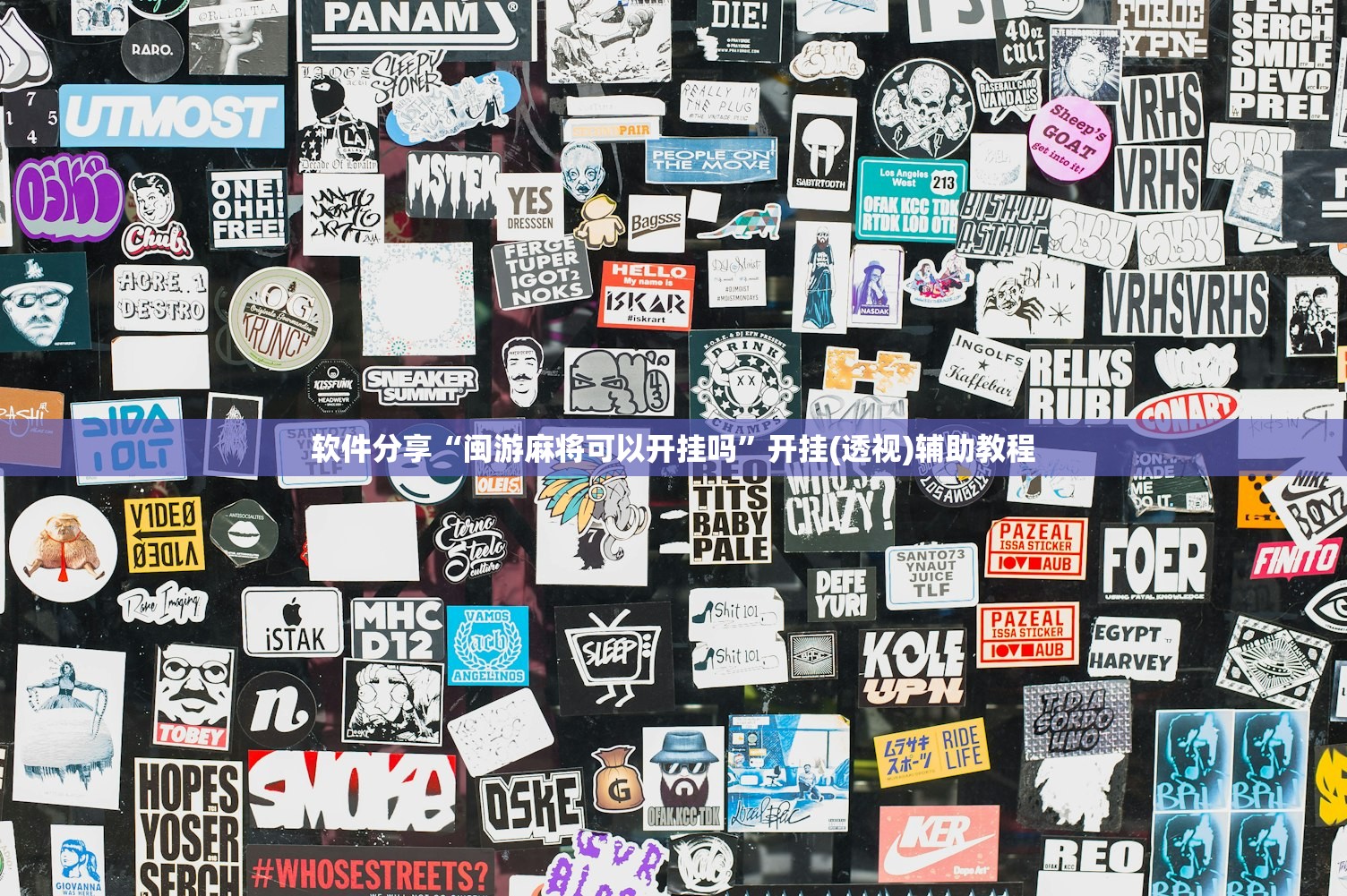 软件分享“闽游麻将可以开挂吗	”开挂(透视)辅助教程
