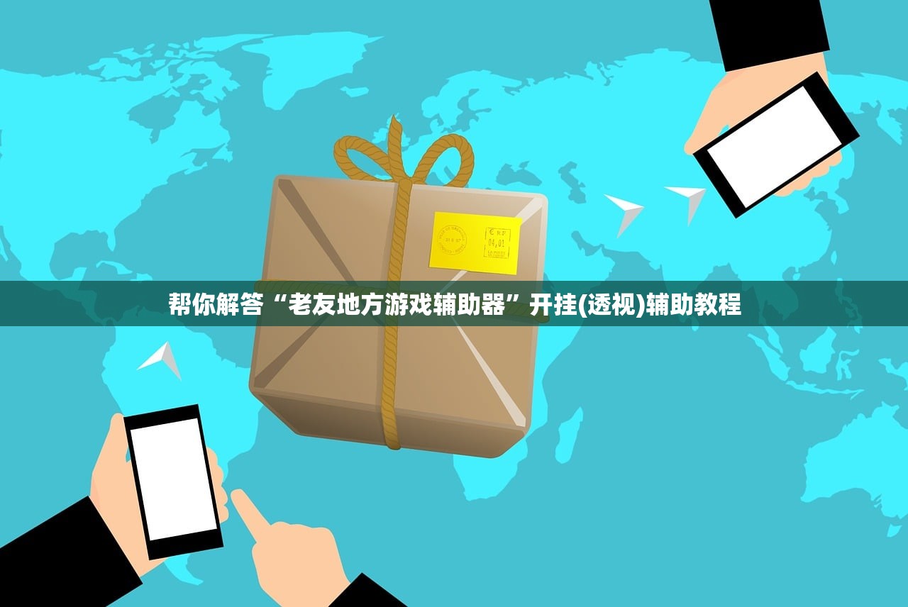 帮你解答“老友地方游戏辅助器”开挂(透视)辅助教程