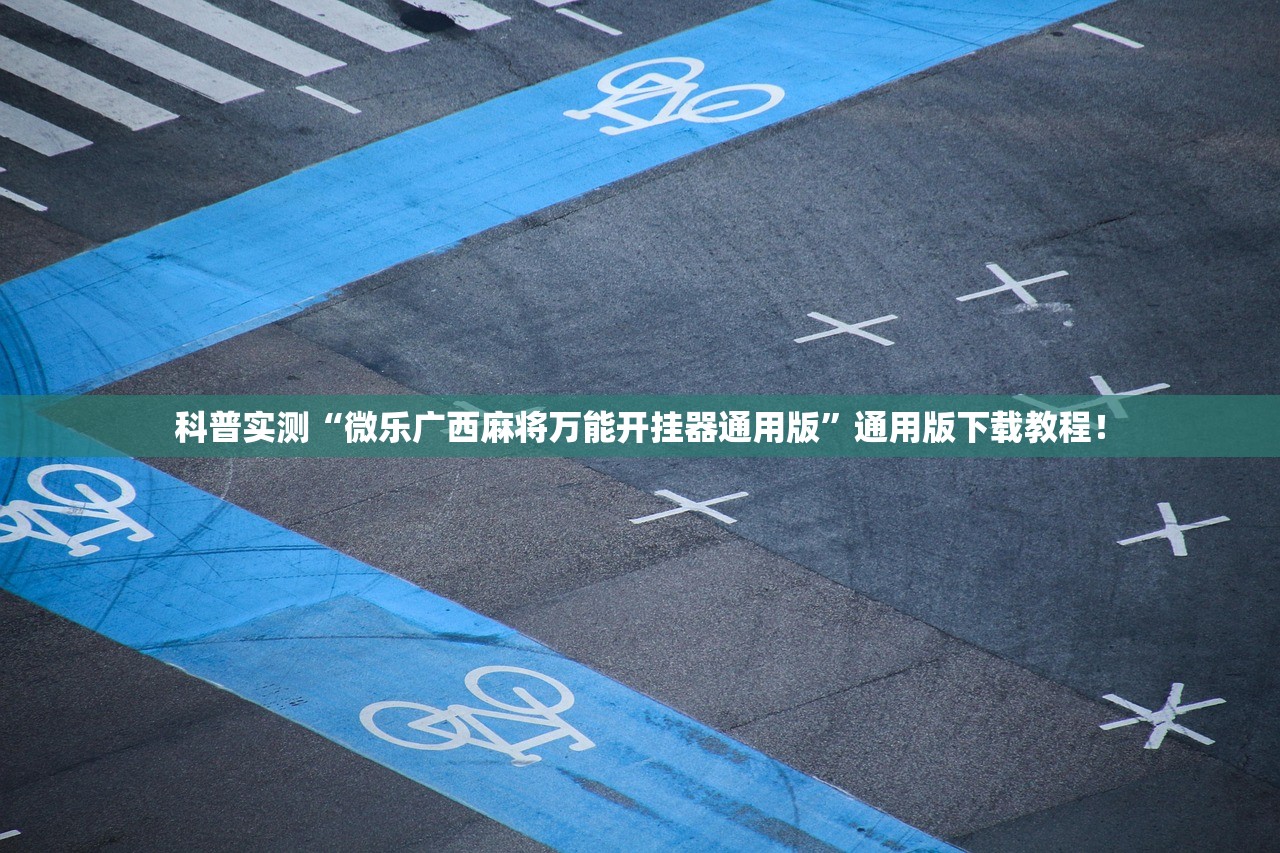科普实测“微乐广西麻将万能开挂器通用版	”通用版下载教程！