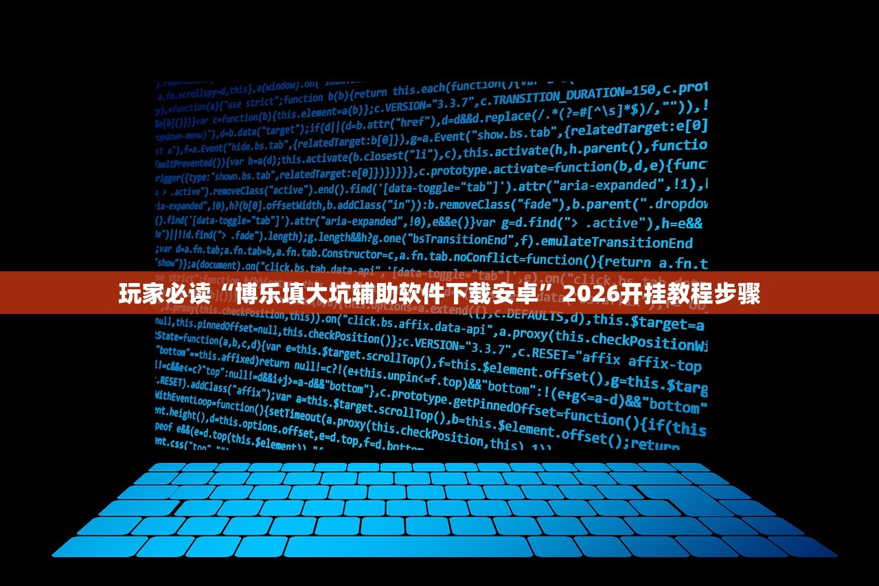 玩家必读“博乐填大坑辅助软件下载安卓”2026开挂教程步骤