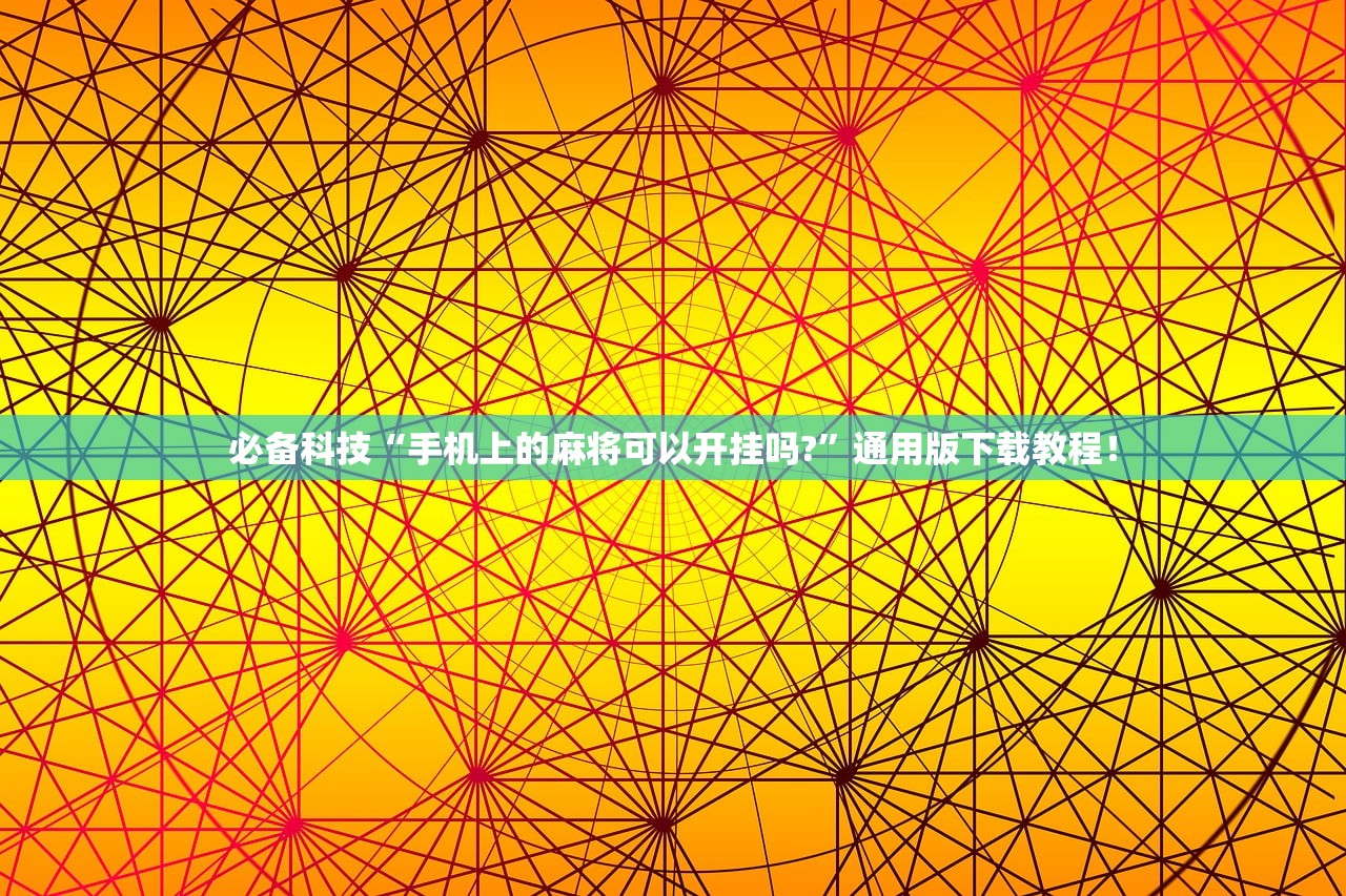 必备科技“手机上的麻将可以开挂吗?	”通用版下载教程！