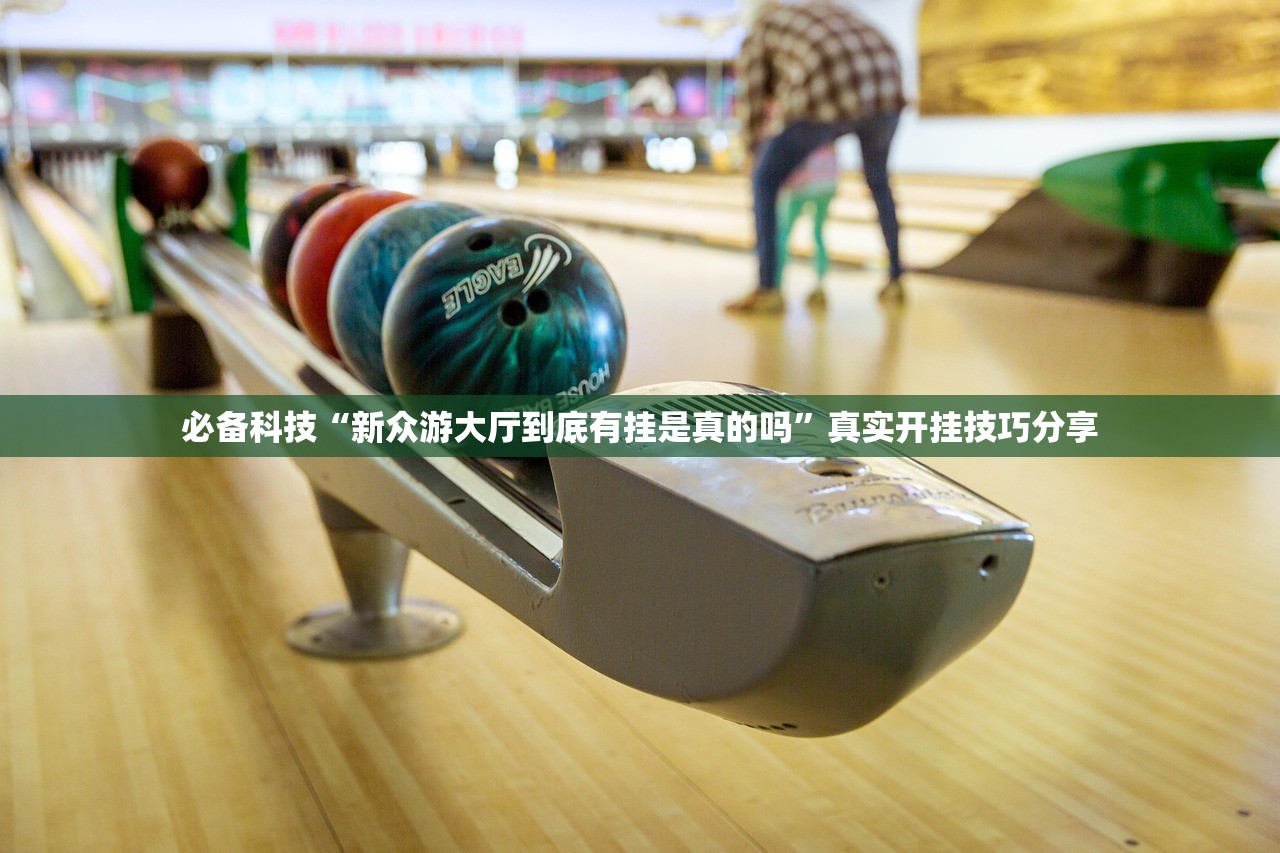 必备科技“新众游大厅到底有挂是真的吗”真实开挂技巧分享