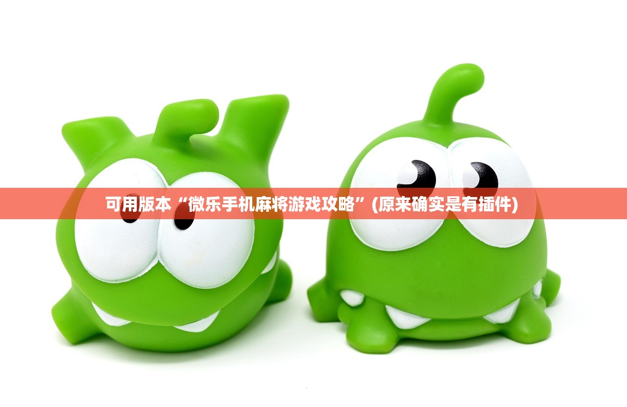 可用版本“微乐手机麻将游戏攻略”(原来确实是有插件) 