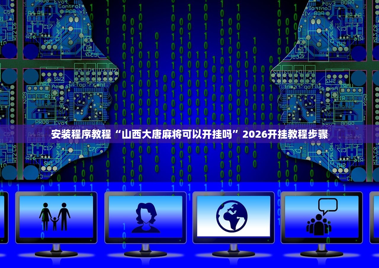 安装程序教程“山西大唐麻将可以开挂吗	”2026开挂教程步骤
