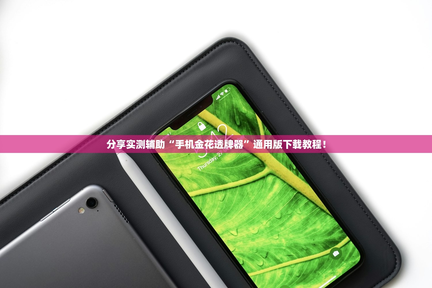 分享实测辅助“手机金花透牌器”通用版下载教程！
