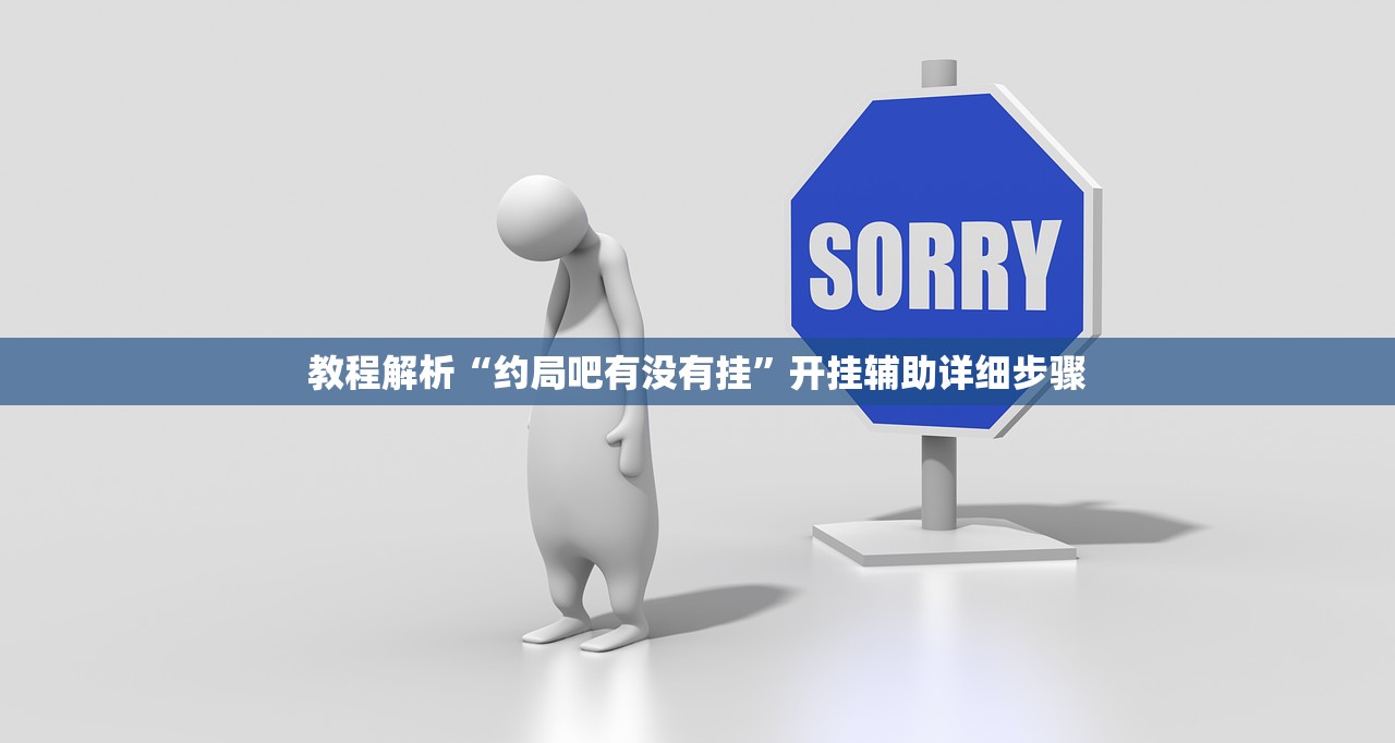 教程解析“约局吧有没有挂	”开挂辅助详细步骤