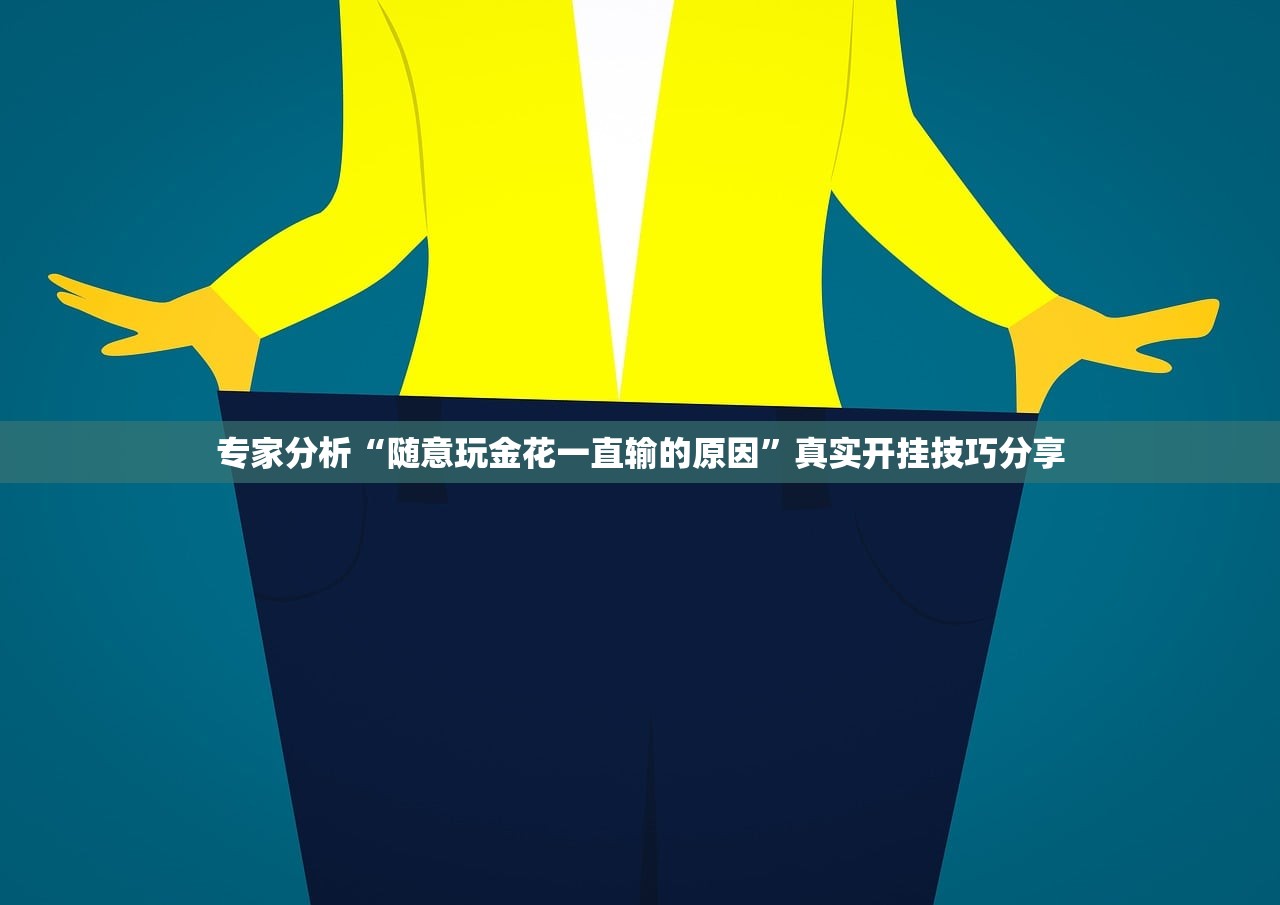 专家分析“随意玩金花一直输的原因”真实开挂技巧分享