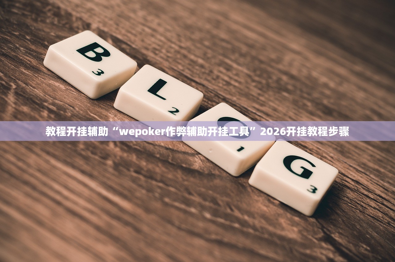 教程开挂辅助“wepoker作弊辅助开挂工具	”2026开挂教程步骤