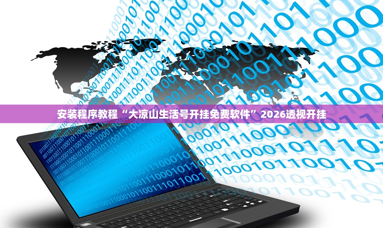 安装程序教程“大凉山生活号开挂免费软件”2026透视开挂