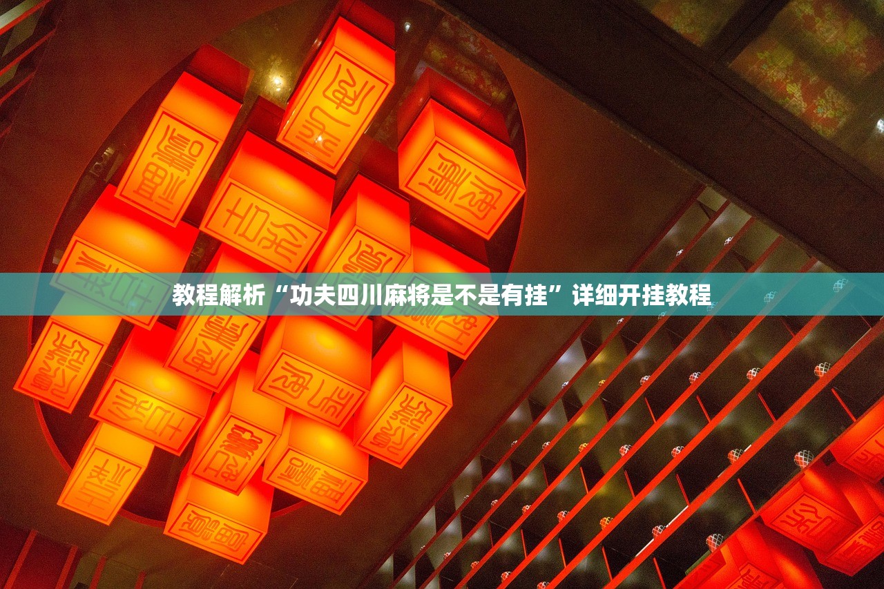 教程解析“功夫四川麻将是不是有挂”详细开挂教程