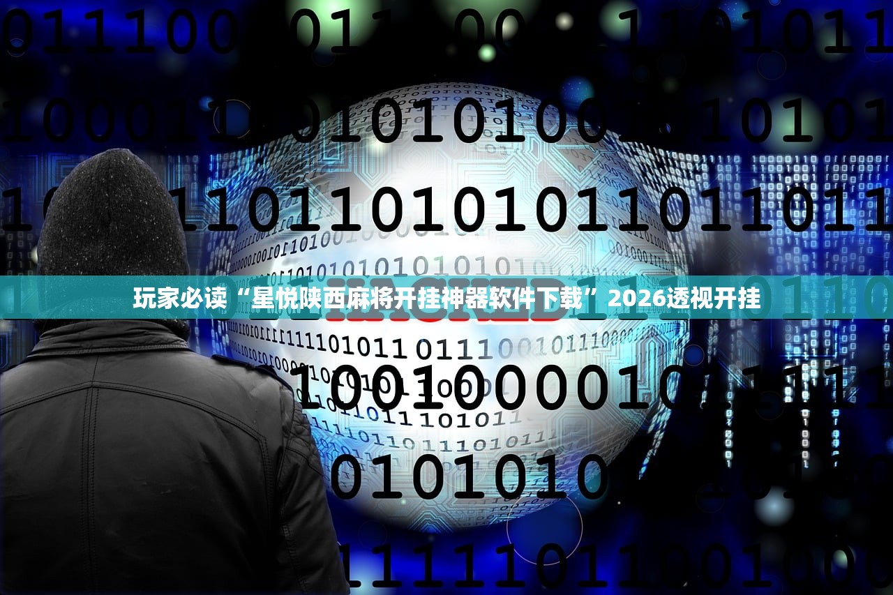 玩家必读“星悦陕西麻将开挂神器软件下载	”2026透视开挂