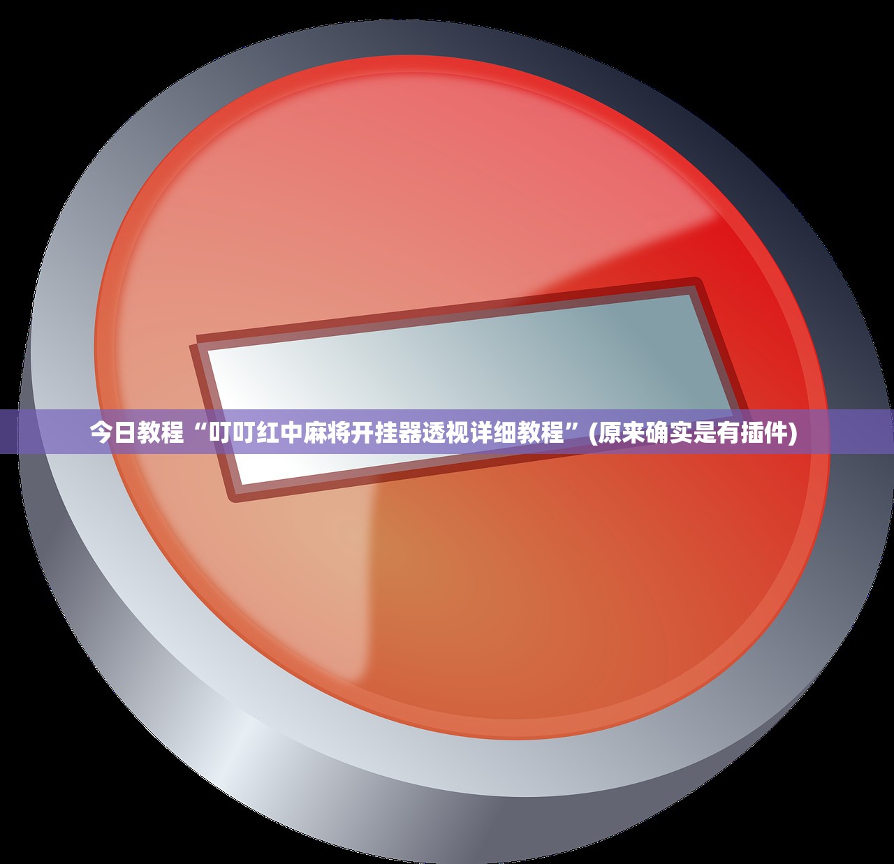 今日教程“叮叮红中麻将开挂器透视详细教程”(原来确实是有插件) 