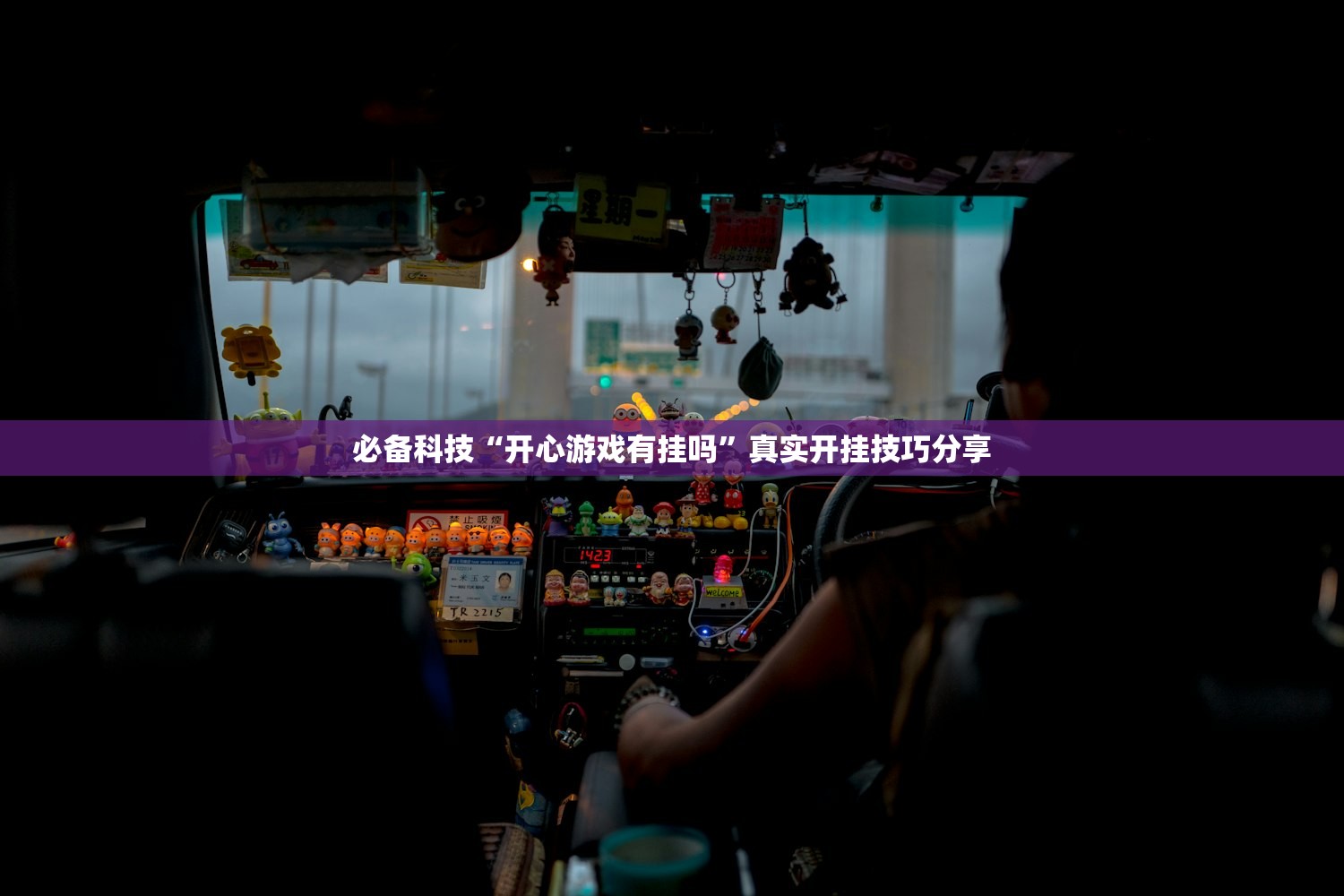 必备科技“开心游戏有挂吗”真实开挂技巧分享