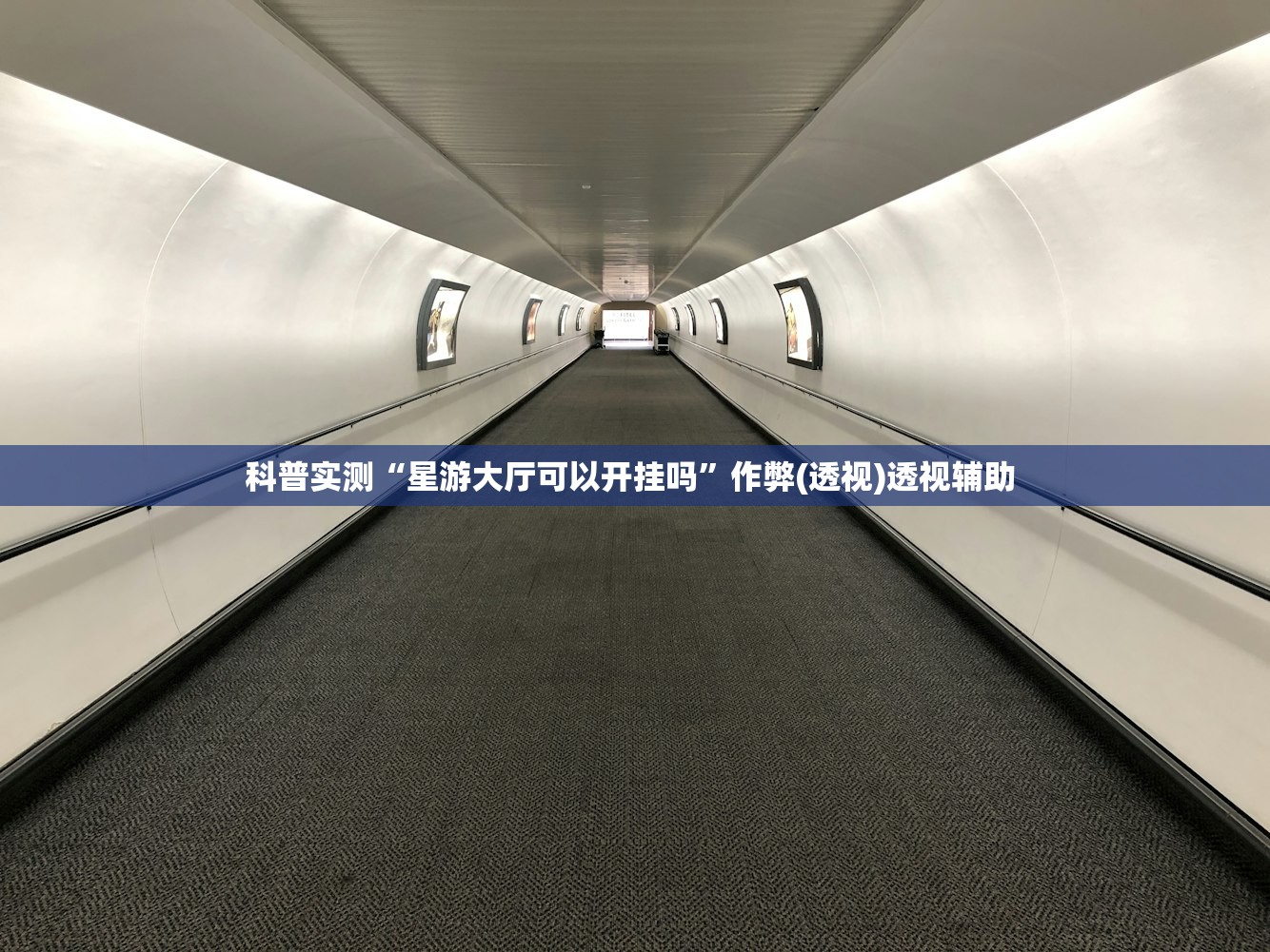 科普实测“星游大厅可以开挂吗	”作弊(透视)透视辅助 