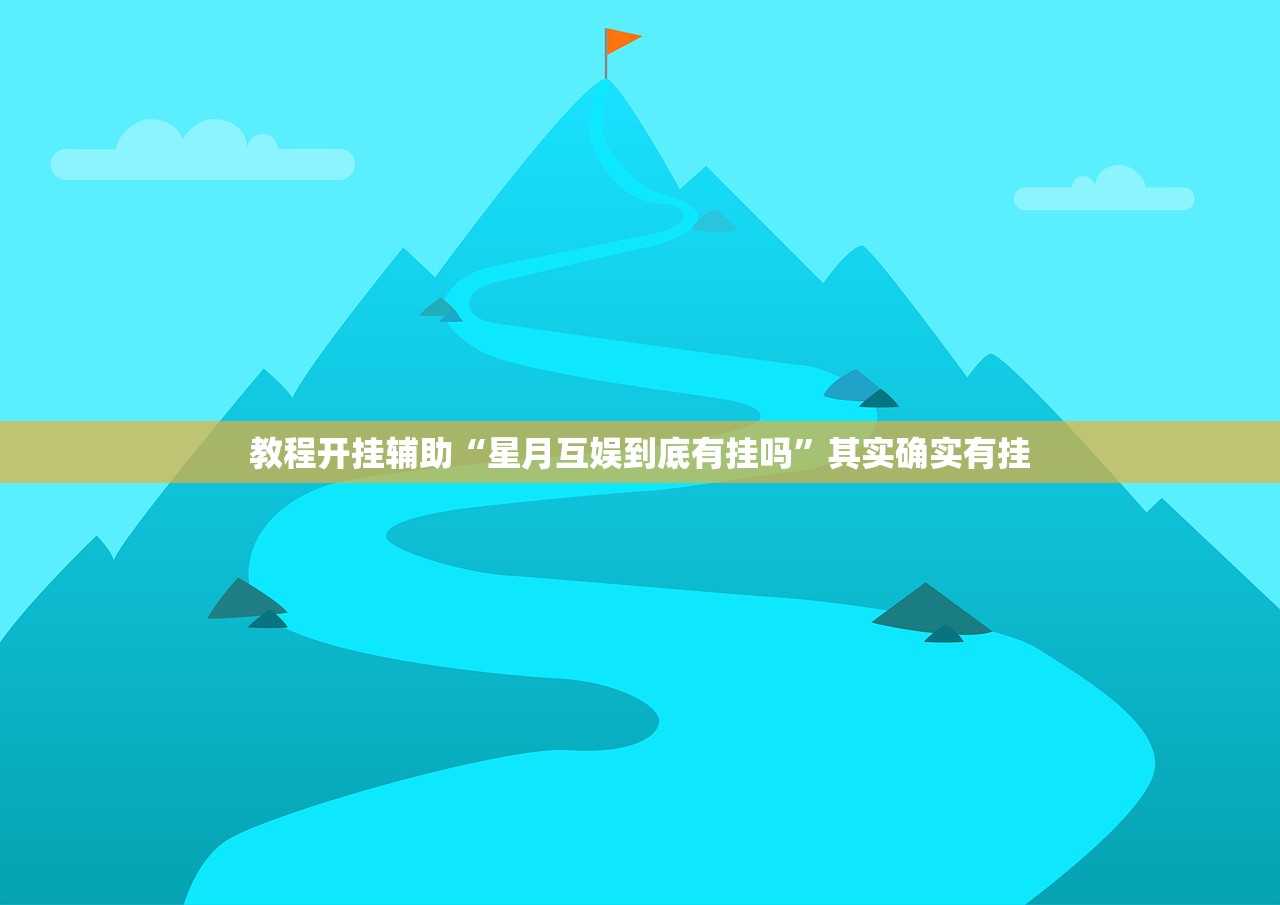 教程开挂辅助“星月互娱到底有挂吗	”其实确实有挂