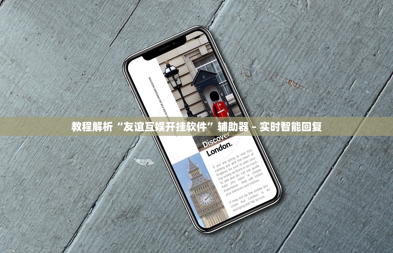教程解析“友谊互娱开挂软件”辅助器 – 实时智能回复