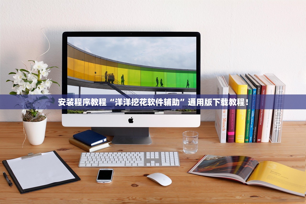安装程序教程“洋洋挖花软件辅助	”通用版下载教程！