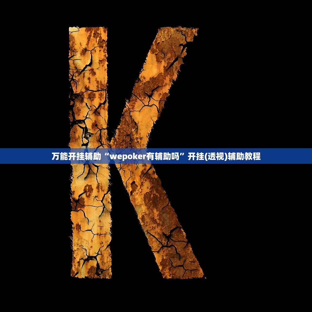 万能开挂辅助“wepoker有辅助吗	”开挂(透视)辅助教程
