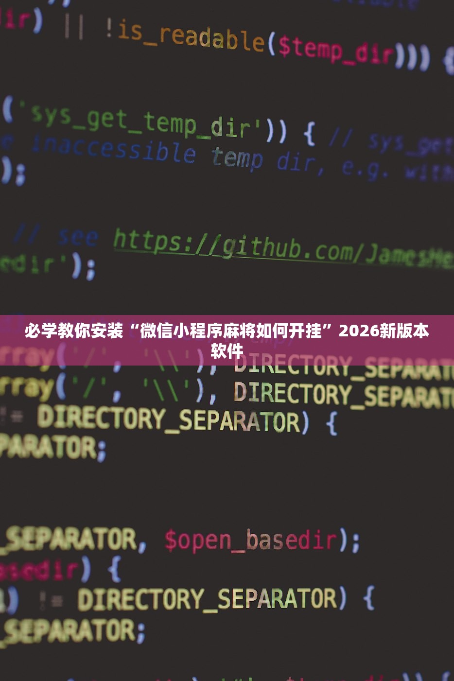 必学教你安装“微信小程序麻将如何开挂	”2026新版本软件