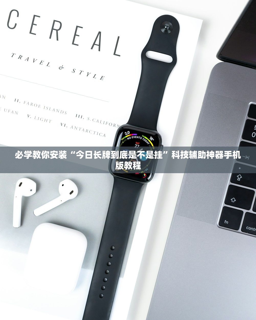 必学教你安装“今日长牌到底是不是挂	”科技辅助神器手机版教程