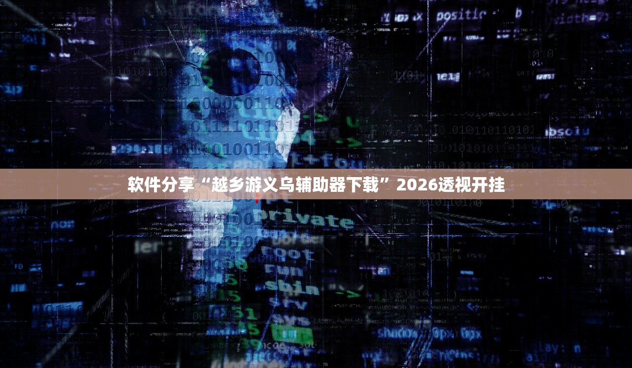软件分享“越乡游义乌辅助器下载”2026透视开挂