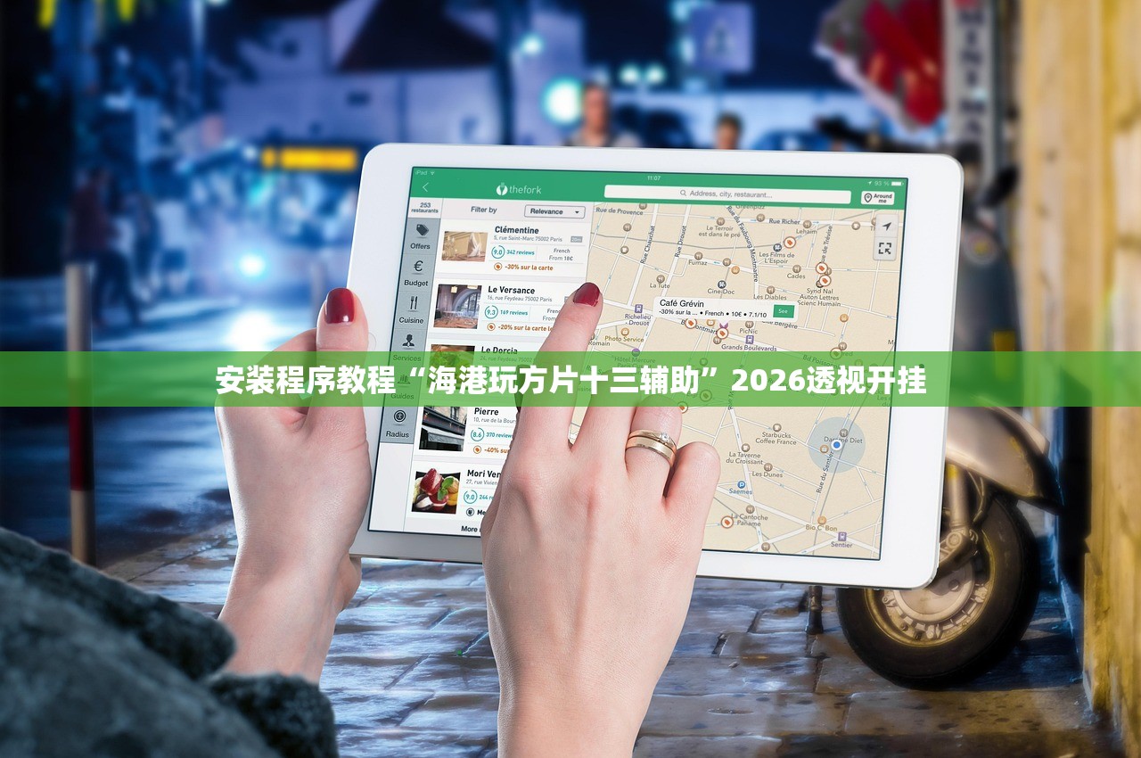 安装程序教程“海港玩方片十三辅助”2026透视开挂