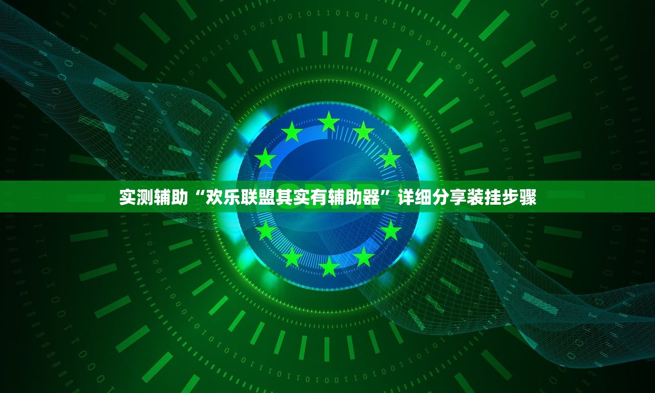 实测辅助“欢乐联盟其实有辅助器”详细分享装挂步骤