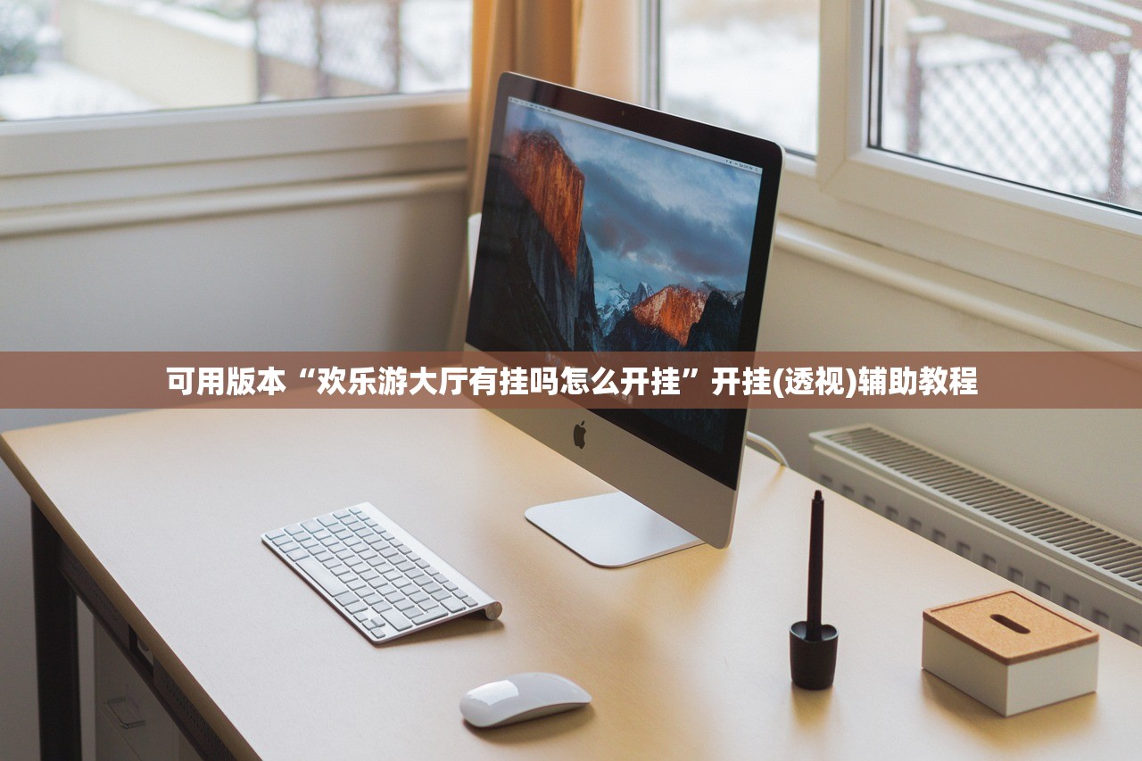 可用版本“欢乐游大厅有挂吗怎么开挂”开挂(透视)辅助教程